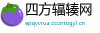 四方辐辏网